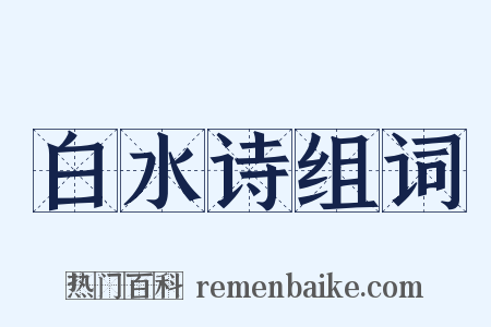 白水诗组词是什么意思的图片